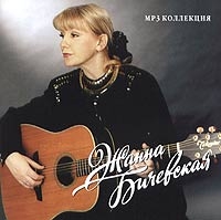 Жанна Бичевская - Жанна Бичевская. mp3 коллекция. Диск 2 (mp3)