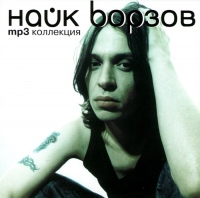  MP3 Диски Найк Борзов. mp3 Коллекция (mp3) - Найк Борзов