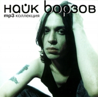 Найк Борзов - Найк Борзов. mp3 Коллекция (mp3)