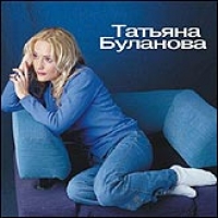 Татьяна Буланова - Татьяна Буланова. mp3 Коллекция  