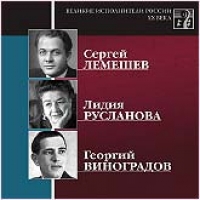 Lidiya Ruslanova - Various Artists. Welikie ispolniteli Rossii XX weka. CD 2. Sergej Lemeschew, Lidija Ruslanowa, Georgij Winogradow. mp3 Collection