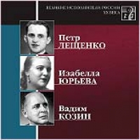 Вадим Козин - Various Artists. Великие исполнители России XX века. CD 3. Петр Лещенко, Изабелла Юрьева, Вадим Козин. mp3 Коллекция