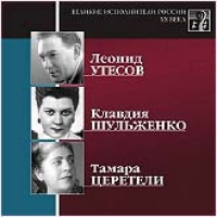 Klavdiya Shulzhenko - Various Artists. Welikie Ispolniteli Rossii XX Weka. CD 4. Leonid Utesow, Klawdija Schulschenko, Tamara Zereteli. mp3 Kollekzija