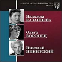 Olga Voronec - Various Artists. Velikie Ispolniteli Rossii XX Veka. CD 6. Nadezhda Kazantseva, Olga Voronets, Nikolay Nikitskiy. mp3 Collection