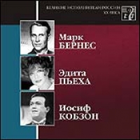 Марк Бернес - Various Artists. Великие исполнители России XX века. CD 7. Марк Бернес, Эдита Пьеха, Иосиф Кобзон. mp3 Коллекция