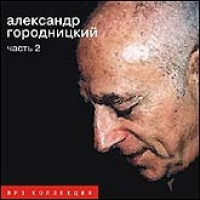 Александр Городницкий - Александр Городницкий. mp3 Коллекция. Часть 2