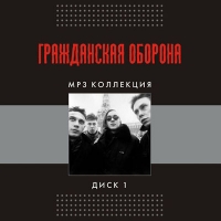 Grazhdanskaya oborona  - Grazhdanskaya oborona. MP3 kollektsiya. Disk 1 (mp3) (2001)