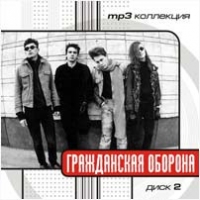 Гражданская оборона  - Гражданская оборона. mp3 Коллекция. Диск 2