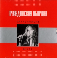 Гражданская оборона  - Гражданская оборона. mp3 Коллекция. Диск 3