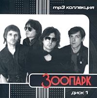 Zoopark  - Zoopark. mp3 Collection. Vol. 1