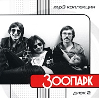 Zoopark  - Zoopark. mp3 Kollektsiya. Disk 2