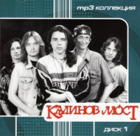 Калинов Мост  - Калинов Мост. mp3 Коллекция. Диск 1