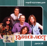 Калинов Мост  - Калинов Мост. mp3 Коллекция. Диск 2