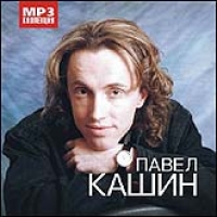 Pavel Kashin - Pavel Kashin. mp3 Collection