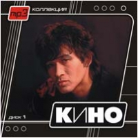 Группа Кино  - Кино. mp3 Коллекция. CD 1 (mp3)