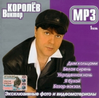 Виктор Королев - Виктор Королев. mp3 Коллекция. Часть 1