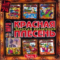 Krasnaya Plesen  - Krasnaya Plesen. Zolotaya Kollektsiya. Disk 1 (mp3)