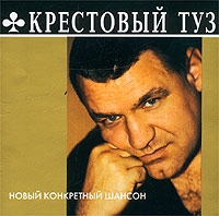 Крестовый Туз  - Mp3 Коллекция