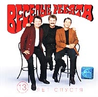 Веселые ребята  - Веселые ребята. 13 лет спустя