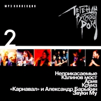 Ария  - Various Artists. Легенды русского рока. Диск 2. mp3 Коллекция