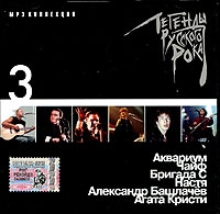 Аквариум  - Various Artists. Легенды русского рока. Диск 3. mp3 Коллекция