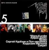 Браво  - Various Artists. Легенды русского рока. Диск 5. mp3 Коллекция