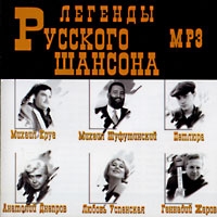 Михаил Круг - Various Artists. Легенды русского шансона. mp3 Коллекция