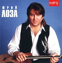 Юрий Лоза - Юрий Лоза. mp3 Коллекция