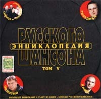 Anatoliy Polotno - Various Artists. Encyclopedia of Russian Chanson. Tom V. mp3 Collection