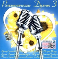 Алена Апина - Various Artists. Романтические дуэты 3