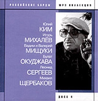 Vadim Mischuk - Various Artists. Rossijskie Bardy. Disk 4. Ju. Kim, I. Michalew, W. i W. Mischtschuki, G. i B. Wajchanskie, L. Sergeew, B. Poloskin. mp3 Collection