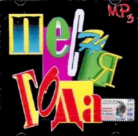 Наташа Королева - Various Artists. Песня года 96. mp3 Collection