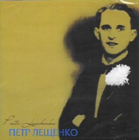 Pyotr Leshchenko - Piotr Leschenko. Petr Leschenko