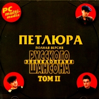 Петлюра  - Various Artists. Энциклопедия Русского Шансона. Том II. Петлюра. mp3 Collection