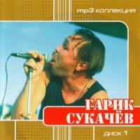 Garik Sukachev - Garik Sukachev. mp3 Collection. Vol. 1