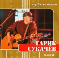 Garik Sukachev - Garik Sukatschew. mp3 Kollekzija. Disk 2