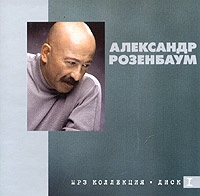 Александр Розенбаум - Александр Розенбаум. mp3 Коллекция. Диск 1 (mp3)