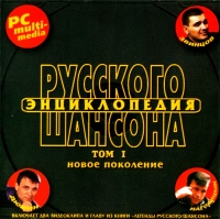 Aleksandr Dyumin - Various Artists. Enzyklopädie des russischen Chansons. Tom I. Nowoe Pokolenie. mp3 Collection