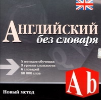 English without the dictionary (Angliyskiy bez slovarya)