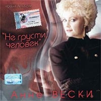 Анне Вески - Анне Вески. Не грусти, человек