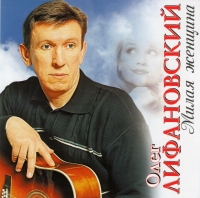 Oleg Lifanovskij - Oleg Lifanovskiy. Milaya zhenshchina