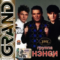 Нэнси  - Нэнси. Grand Collection (2006)