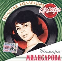 Tamara Miansarova - Tamara Miansarova. Zolotaya kollektsiya retro