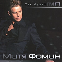 Mitya Fomin - Mitya Fomin. Tak budet