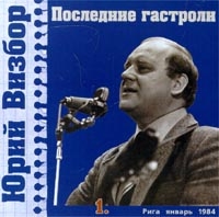 Юрий Визбор - Юрий Визбор. Последние гастроли. Часть 1. Рига, январь 1984