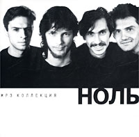 Ноль  - Ноль. mp3 Коллекция