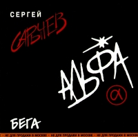 Alfa. Bega - Alfa , Sergej Sarychev  