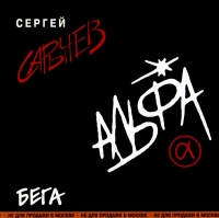 Alfa  - Alfa. Bega