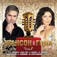 Татьяна Буланова - Various Artists. Шансон Года 2012. Часть 2