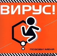 Вирус  - Вирус. Позови Меня